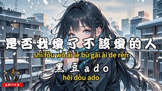 Black Bean Ado - Have I Loved Someone I Shouldn't Love? [CC Subtitles]