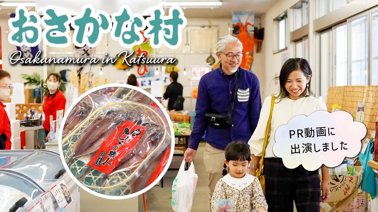 The dried fish from the popular Katsuura souvenir shop