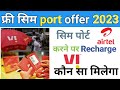 Free sim port offer 2023 | sim port me कौन सा रिचार्ज मिलेगा | sim port offer |