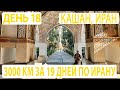 День 18. Иран. Кашан. Большое семейное путешествие в Иран и ОАЭ.