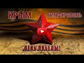 9 мая / Крым / Симферополь