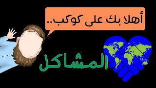 كوكب المشاكل || أهلاً بك على كوكب الأرض