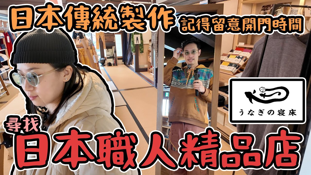 久留米 尋找日本職人精品小店｜日本傳統製作｜うなぎの寝床