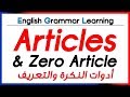 ✔✔ Articles [a, an, some, the & zero article]  - أدوات التعريف