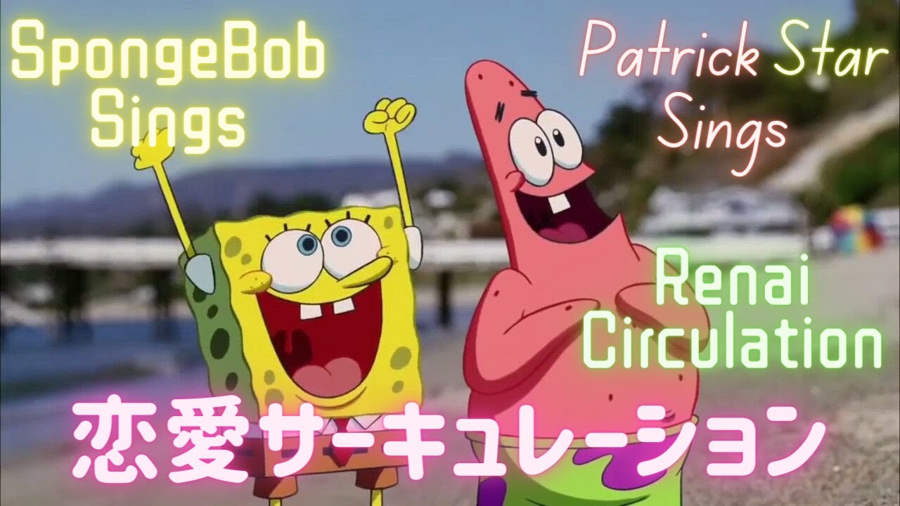 SpongeBob and Patrick Star Sings Renai Circulation (恋愛サーキュレーション)