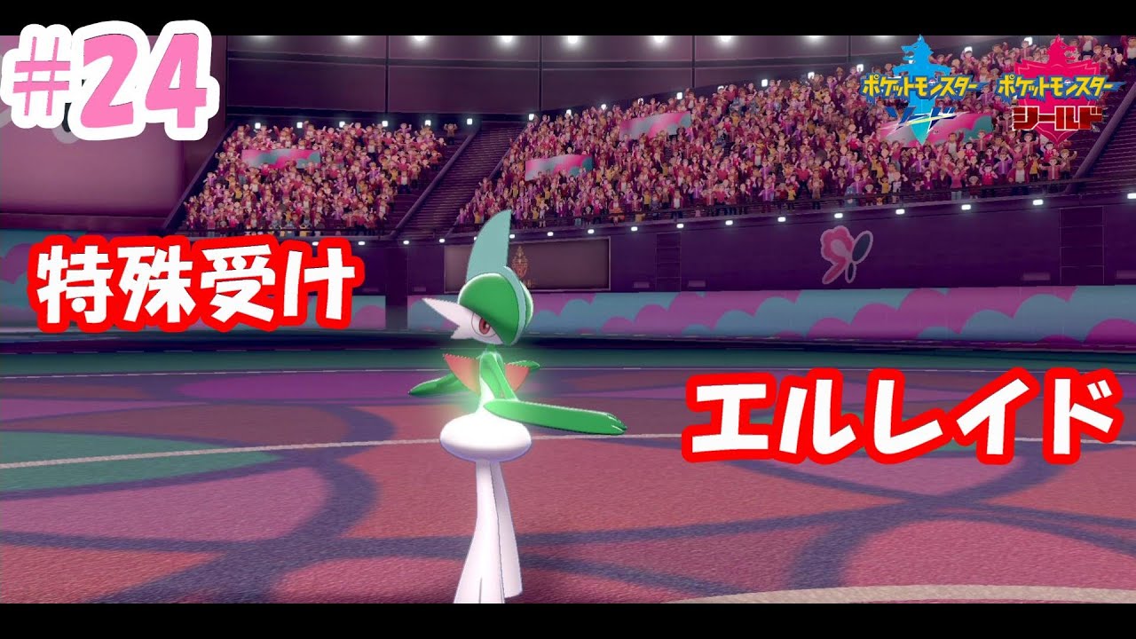 24 ポケモン剣盾 意外といい感じ 特殊受けエルレイド 気ままなトレーナーのポケモン珍道中 対戦実況 Youtube