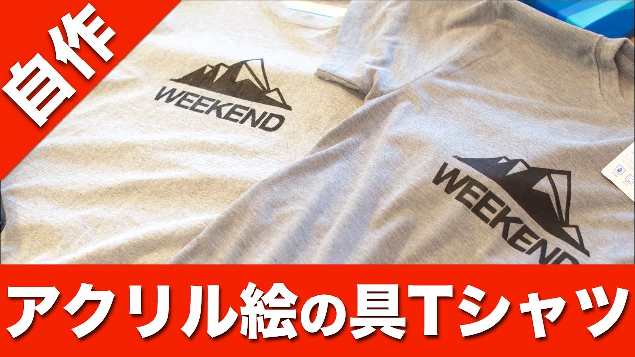 100円ショップのアクリル絵の具で自作tシャツ作り Youtube