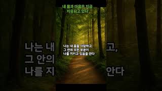 내 몸과 마음은 지금 치유되고 있다 #루이스헤이 #LouiseHay #치유의말 #몸과마음 #긍정확언