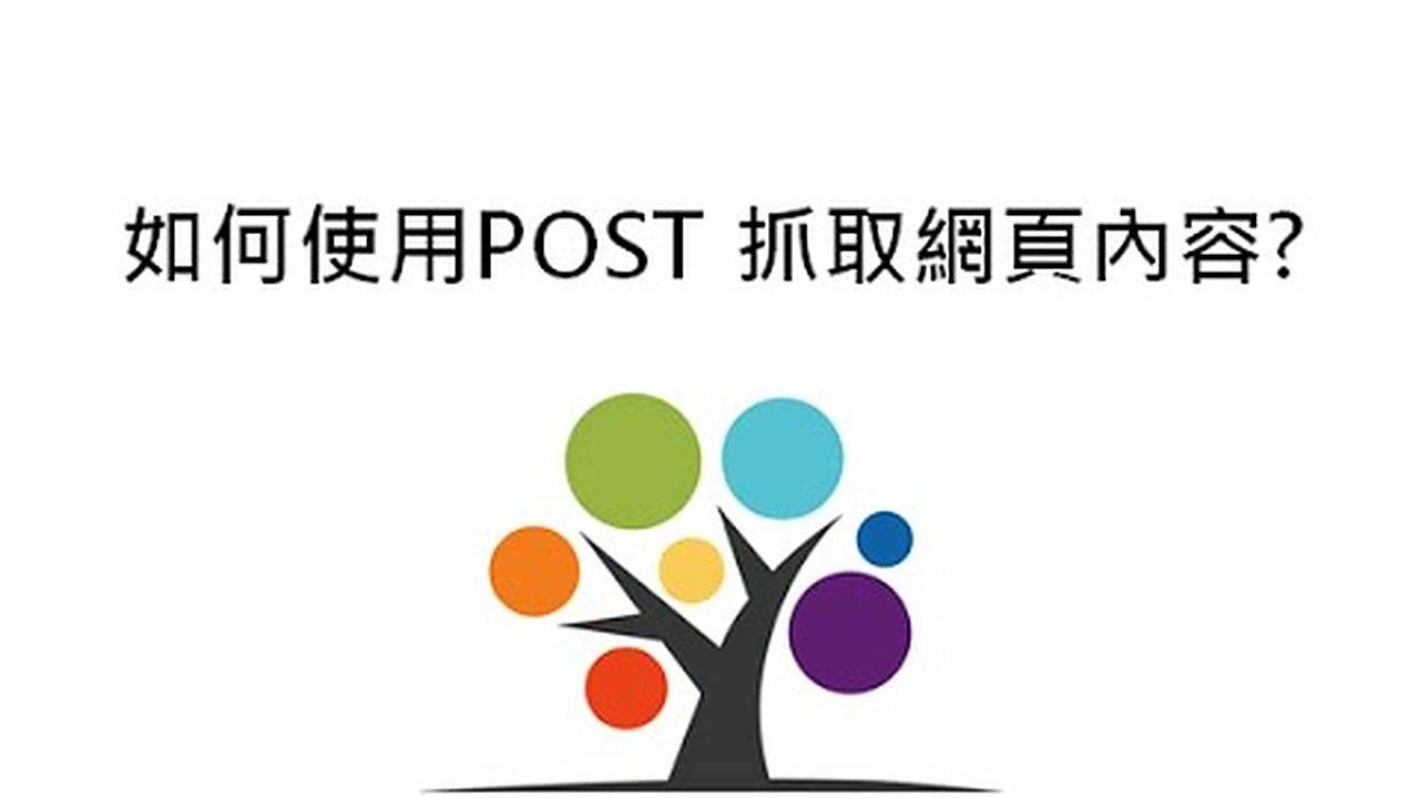 如何使用POST 抓取網頁內容?