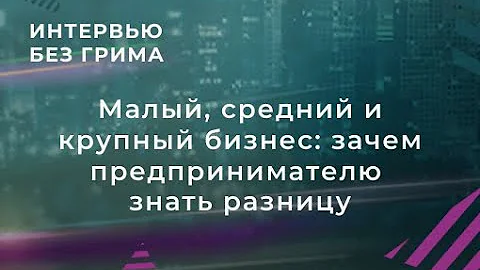 Что считается малым средним и крупным бизнесом