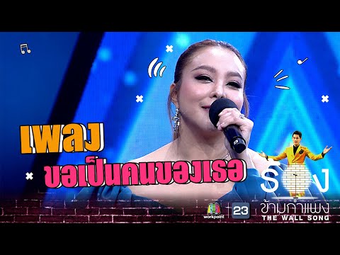 ขอเป็นคนของเธอ - ดีเจดาด้า วรินดา | The Wall Song ร้องข้ามกำแพง