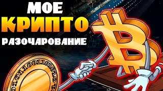 Как я Разочаровался в Криптовалюте (биткоин перспектива) Как я Разочаровался в Криптовалюте (биткоин перспектива)
