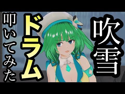 【艦これ 吹雪】バーチャルドラマーしあ再び！【演奏してみた】