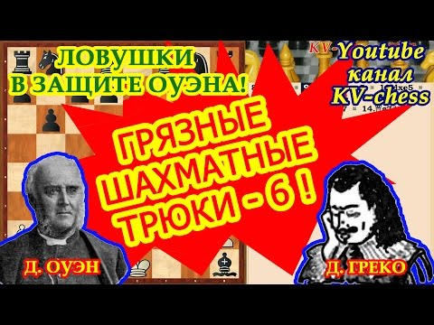 Видео: Защита Оуэна - Психологические шахматные ловушки - 6!