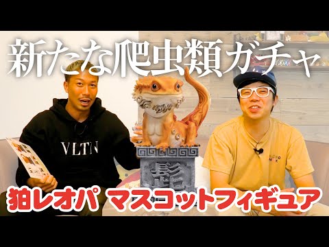 狛レオパ】真工房さんとの新たな爬虫類ガチャが完成しました！！＜発売