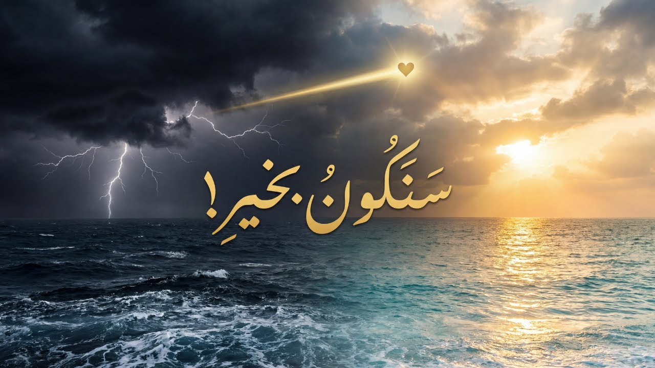 🤯 السر العلمي لتجاوز القلق (تذكر: سنكون بخير)