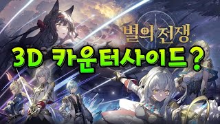 별의 전쟁은 무슨 게임일까? / 3D Counter side? (별의 전쟁 / Light of the Stars)