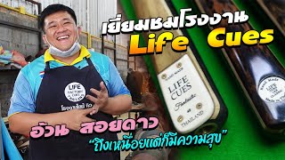 เยือนโรงงานไม้คิว “Life Cues” ของอ้วน สอยดาว