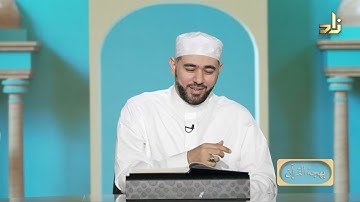 برنامج بهجة القرآن || مقرر التلاوة: سورة التحريم الآيات ( 1 - 5 ) || د. أيمن صفوت سالم