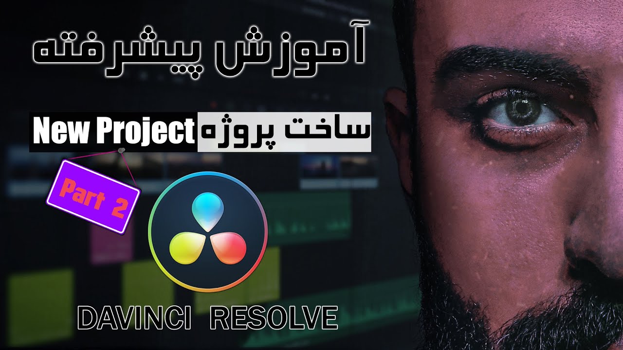 آموزش جامع و کامل داوینچی ریزالو ساخت پروژه Davinci Resolve-New Project ...