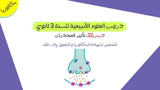 درس 32: تأثير المخدرات | بكالوريا علوم تجريبية