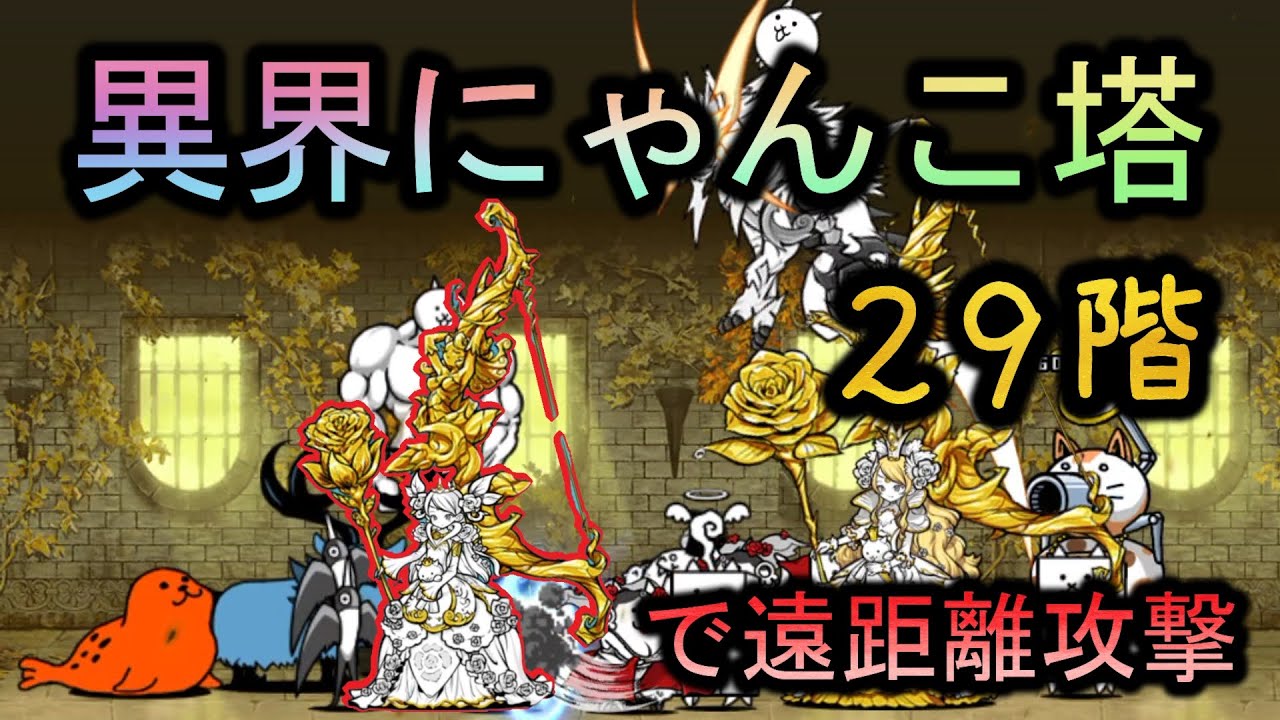 異界にゃんこ塔29階 | アフロディーテで遠距離攻撃 | ノーアイテム