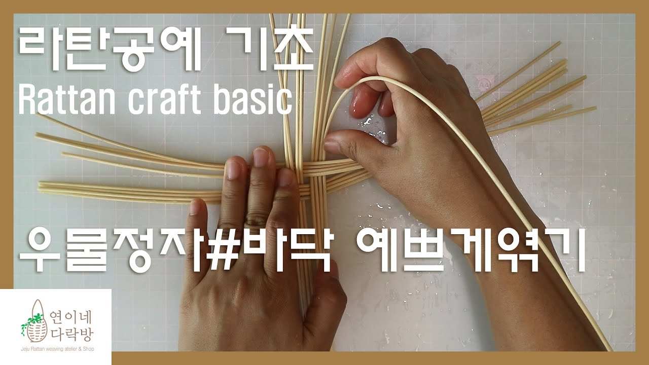 라탄기초 우물정자#바닥 예쁘게 엮기 [라탄공예] Rattan craft basic - YouTube