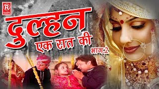 New Dehati Kissa | Bride of One Night Part 2 | Dulhan Ek Raat Ki Part 2 | Birjesh Shastri