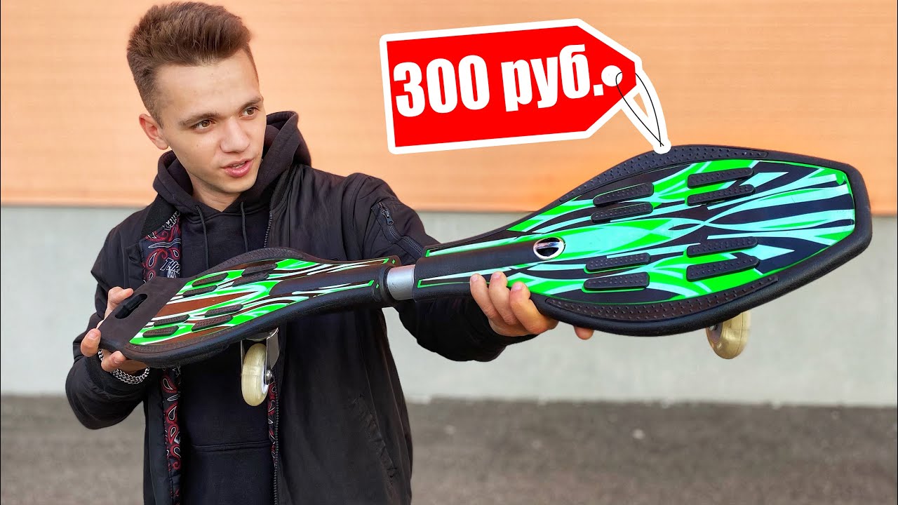 Сломал САМЫЙ ДЕШЕВЫЙ двухколёсный СКЕЙТБОРД из АШАНА! - YouTube