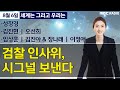 [세계는 그리고 우리는] 검찰 인사위, 시그널 보낸다/성장경/김진현/오선희/임상훈/김진아 &amp; 장나래/…