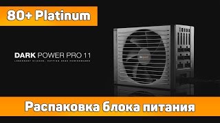 Распаковка be quiet! Dark Power Pro 11 (80+ Platinum)