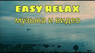 Успокаивающее видео и музыка. Relax music. Река.