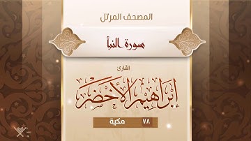 سورة النبأ {{78}} القارئ إبراهيم الأخضر