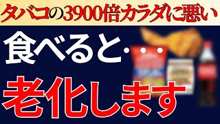 【危険】知らないと後悔する「老化を進めてしまう食品と遅らせる食品」【糖化・酸化】 by からわかラボ 78,342 views 2 weeks ago 29 minutes