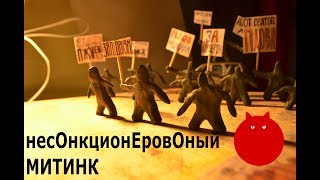 Пластилиновые люди - Разгон демонстрации - claymation