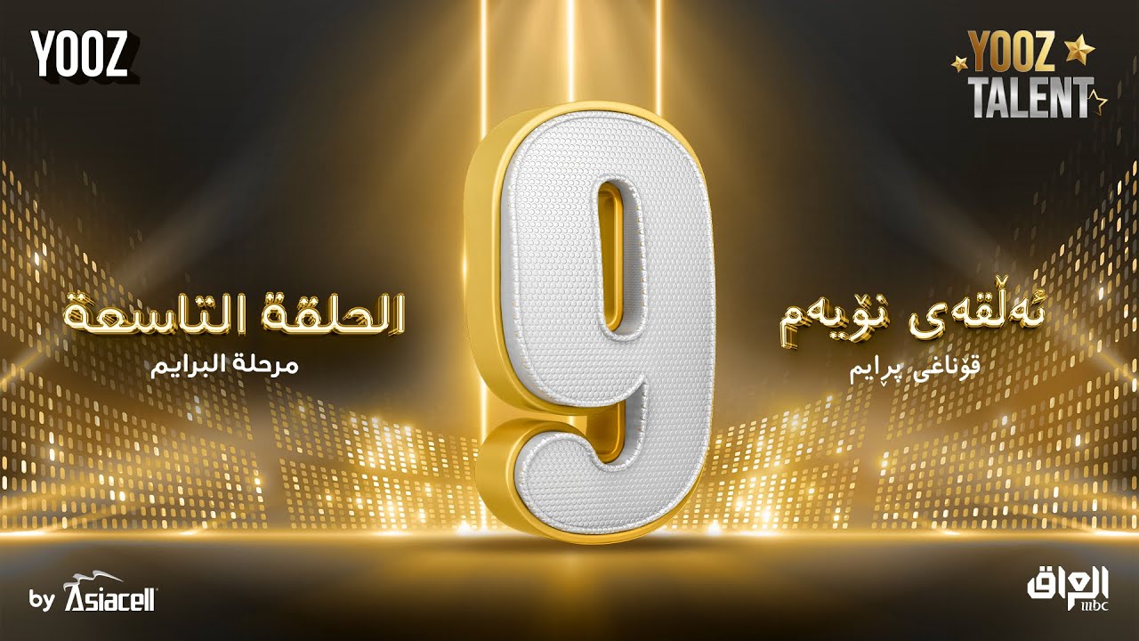 الحلقة التاسعة ( البرايم الثالث ) |برنامج YOOZ Talent