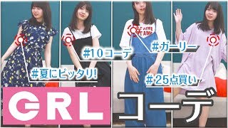 【コーデ】GRLさんで25点服を買ったので 全部紹介します！