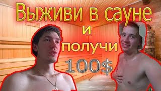 ВЫЖИВИ В САУНЕ И ПОЛУЧИ 100$