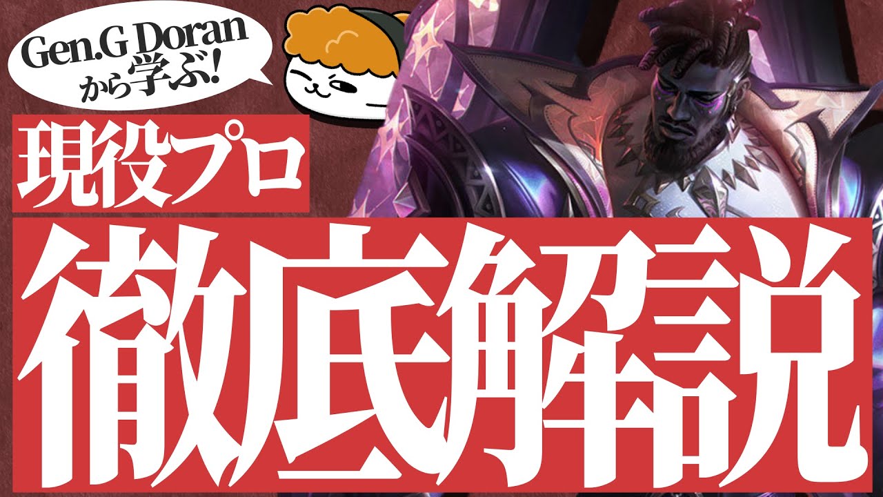 【カ・サンテ vs イラオイ】一挙一動の理由がわかる！現役プロ徹底解説！ GenG Doranから学ぶイラオイ対策 【TH Evi解説】