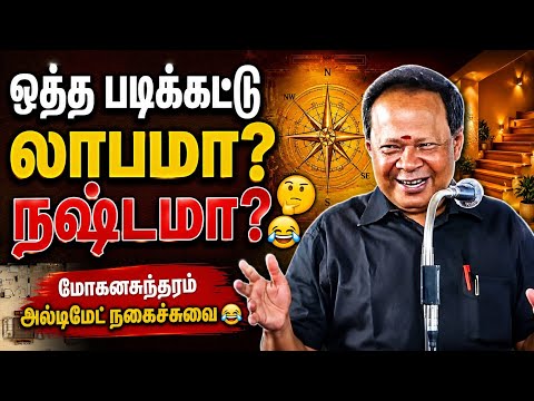 லாபமா? நஷ்டமா? | மோகனசுந்தரம் நகைச்சுவை #tamilcomedyspeech #mohanasundaram