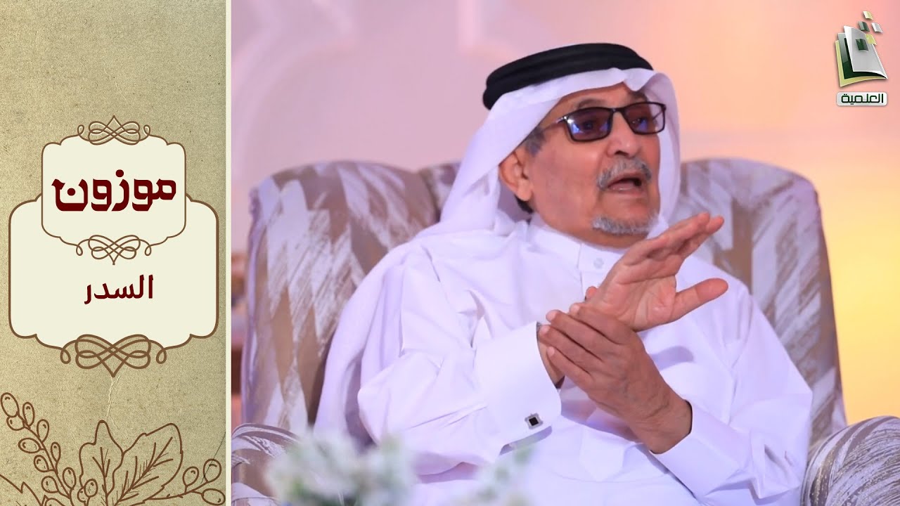 برنامج موزون 11 | السدر | أ.د. جابر القحطاني