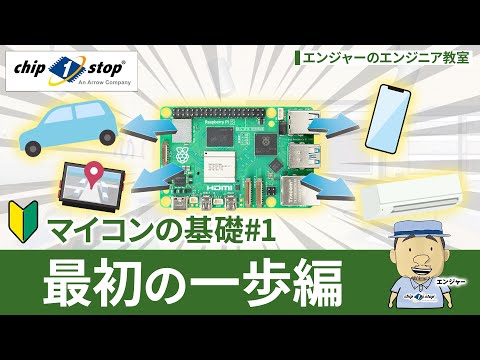 ここから始めよう、マイコンの基礎#1 ~最初の一歩編~【エンジャーのエンジニア教室】 hqdefault