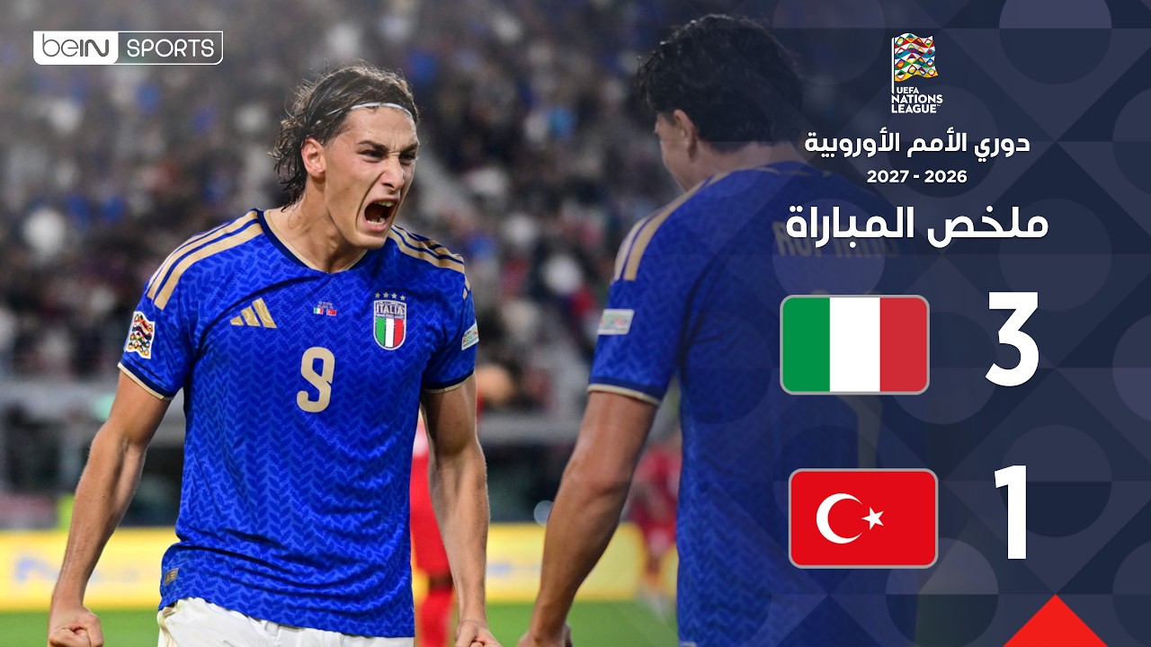ملخص مباراة إيطاليا وتركيا | دوري الأمم الأوروبية – الجولة 4