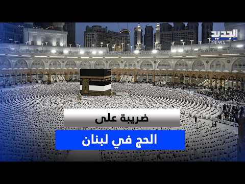 Hajj Tax in Lebanon... And Names: Prominent Figures Performed the Pilgrimage for Free