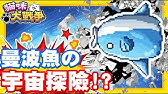哲平 手機遊戲貓咪大戰爭 羽毛與齒輪與黃金的海峽 關卡全收錄 貓砲研發 素材哪裡拿 Youtube