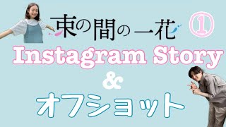 【束の間の一花】1話〜5話 Instagram Story &オフショット