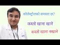 Diet for cholesterol problem in nepalidr bhupendra shah doctor sathi