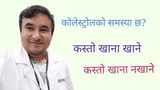 Diet for cholesterol problem in Nepali|Dr Bhupendra Shah |doctor sathi