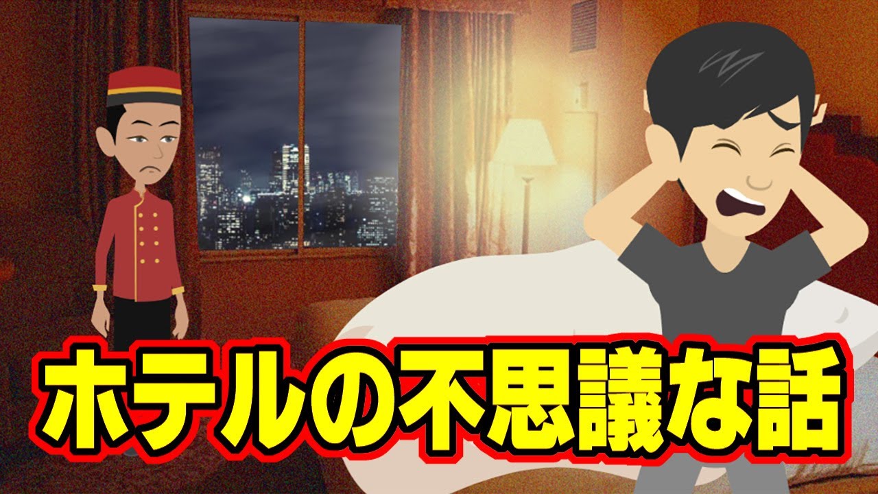 【不思議な話アニメ】ホテルの不思議な話（入ってきた従業員・出張先のホテル）