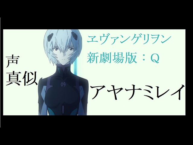綾波レイ【声真似】ヱヴァンゲリヲン新劇場版：Q 全セリフ - YouTube